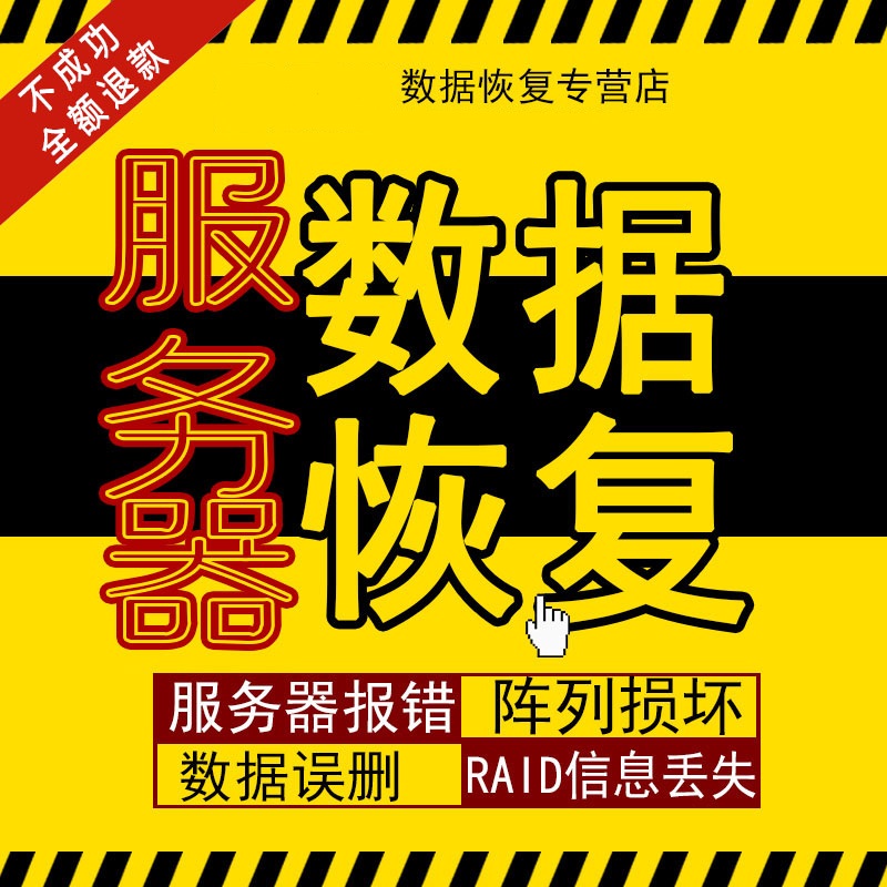 硬盘硬件故障报价 内存卡恢复报价 录像恢复报价 服务器恢复报价 